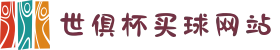 2025世俱杯买球网站｜即时比分+滚球玩法+限时红利平台